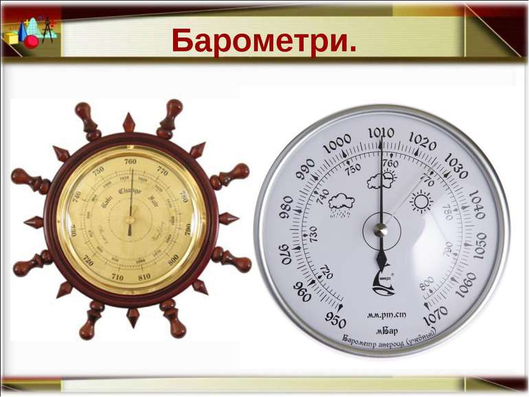 Барометри. http://aida.ucoz.ru