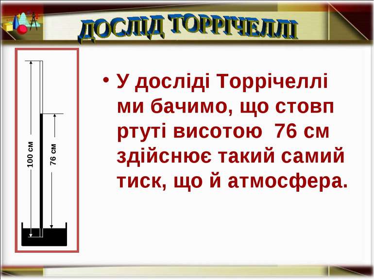 У досліді Торрічеллі ми бачимо, що стовп ртуті висотою 76 см здійснює такий с...