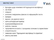 МАРКЕТИНГ брошура щодо можливостей підвищення кваліфікації CD-ROM Інтернет ро...