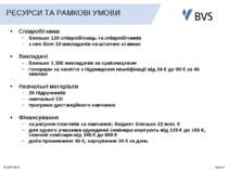 РЕСУРСИ ТА РАМКОВІ УМОВИ Співробітники близько 120 співробітниць та співробіт...