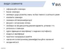 ВИДИ СЕМІНАРІВ інформаційні семінари базові семінари семінари щодо розвитку з...