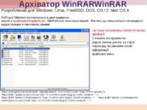 Архіватор WinRARWinRAR Розроблений для Windows, Linux, FreeBSD, DOS, OS / 2, ...