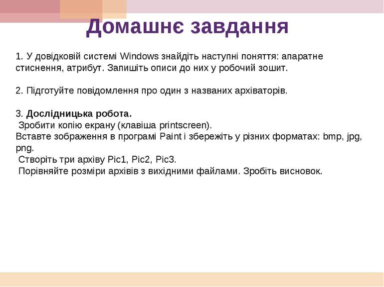 Домашнє завдання 1. У довідковій системі Windows знайдіть наступні поняття: а...