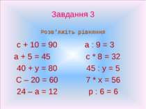 Завдання 3 Розв’яжіть рівняння с + 10 = 90 а + 5 = 45 40 + у = 80 С – 20 = 60...