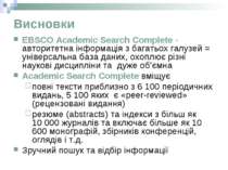 Висновки EBSCO Academic Search Complete - авторитетна інформація з багатьох г...