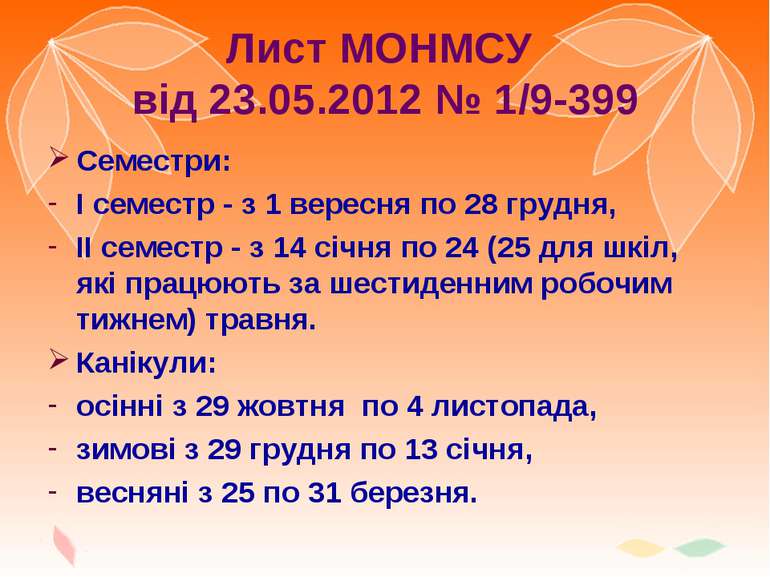 Лист МОНМСУ від 23.05.2012 № 1/9-399 Семестри: І семестр - з 1 вересня по 28 ...