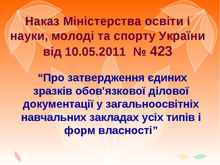 Наказ Міністерства освіти і науки, молоді та спорту України від 10.05.2011 № ...