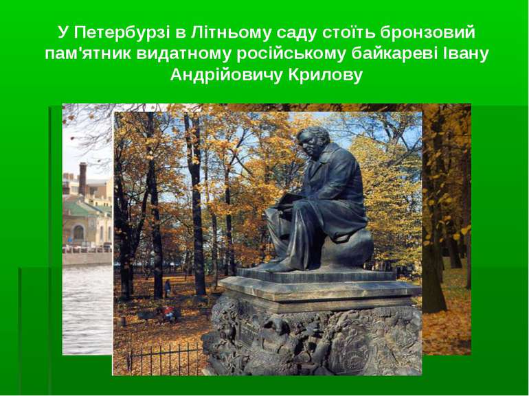 У Петербурзі в Літньому саду стоїть бронзовий пам'ятник видатному російському...