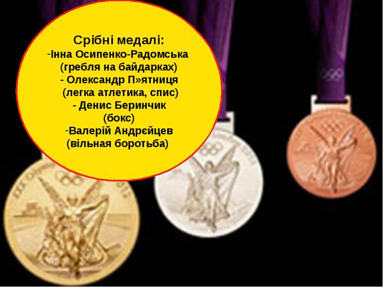 Срібні медалі: Інна Осипенко-Радомська (гребля на байдарках) - Олександр П»ят...