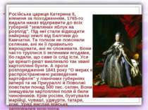 Російська цариця Катерина ІІ, німкеня за походженням, 1765-го видала наказ ві...