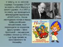 У 1952 р. Н. Н. НОСОВ отримує Госпремію СРСР за повість «Вітя Малєєв в школі ...