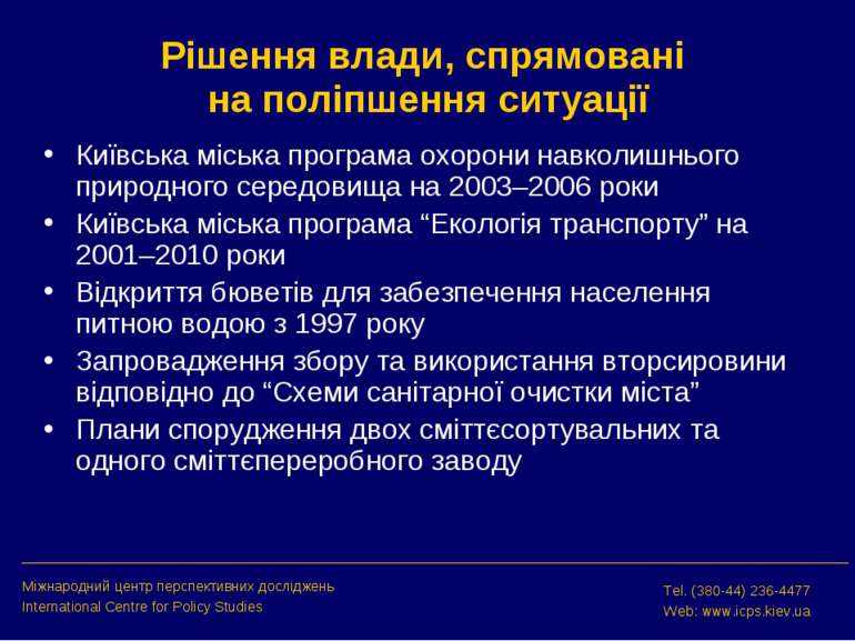 Рішення влади, спрямовані на поліпшення ситуації Київська міська програма охо...