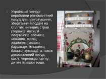 Українські гончарі виробляли різноманітний посуд для приготування, зберігання...