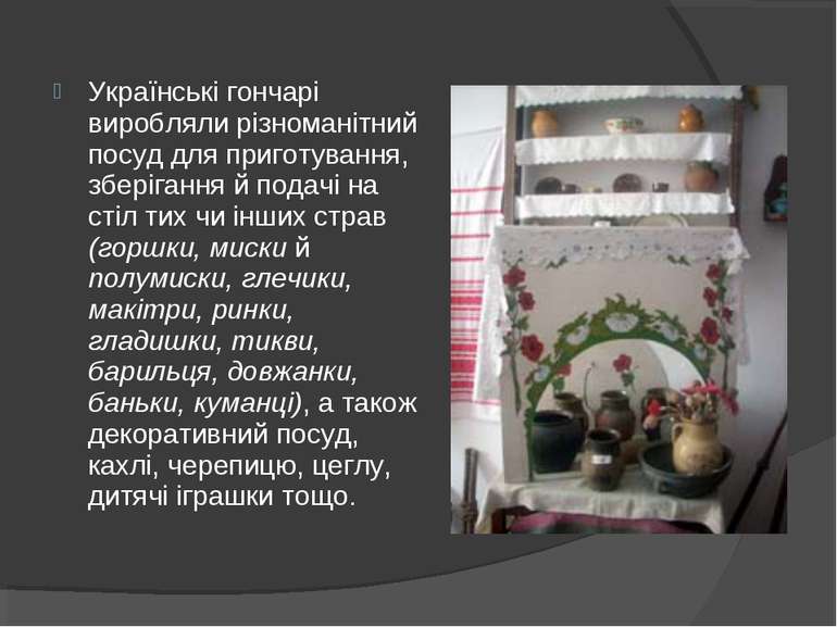 Українські гончарі виробляли різноманітний посуд для приготування, зберігання...