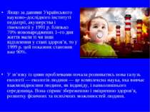Якщо за даними Українського науково–дослідного інституті педіатрії, акушерств...
