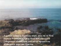 З давніх давен в Чорному морі, десь чи то біля берегів Рибаківки, чи то біля ...