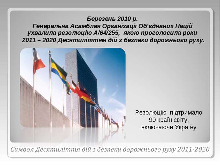 Резолюцію підтримало 90 країн світу, включаючи Україну Березень 2010 р. Генер...