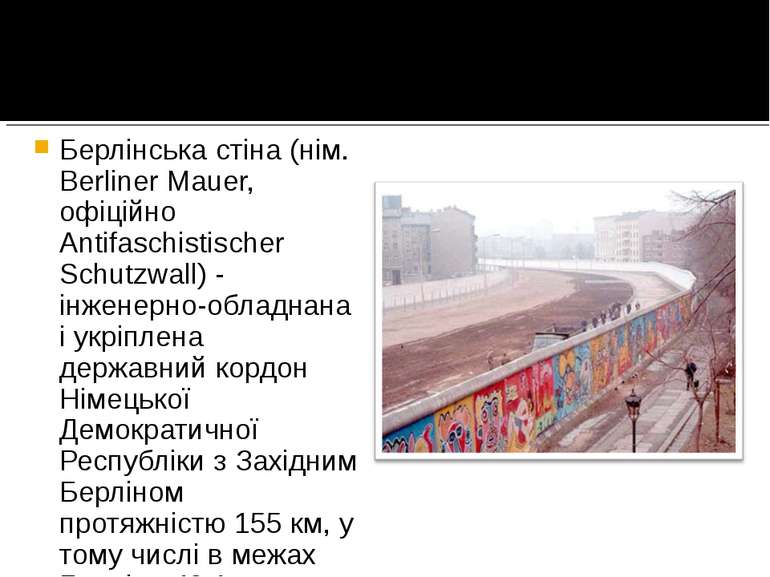 Берлінська стіна (нім. Berliner Mauer, офіційно Antifaschistischer Schutzwall...