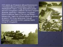 З 25 серпня до 29 вересня війська Воронезького і Степового фронтів, розгромив...