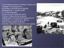 10 листопада почалась Рєчицько-Гомельська операція 1-го Білоруського (колишнь...
