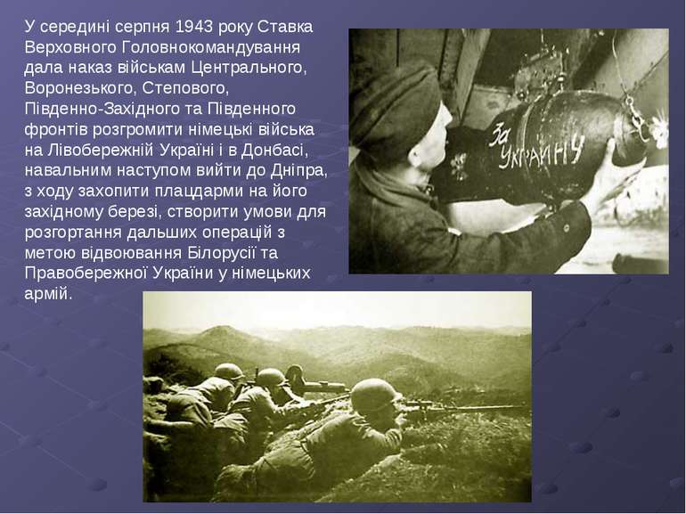 У середині серпня 1943 року Ставка Верховного Головнокомандування дала наказ ...