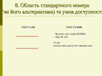 8. Область стандартного номера (чи його альтернативи) та умов доступності