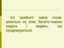 Усі прийняті зміни поши-рюються на опис багато-томних видань і видань, що про...