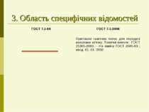 3. Область специфічних відомостей