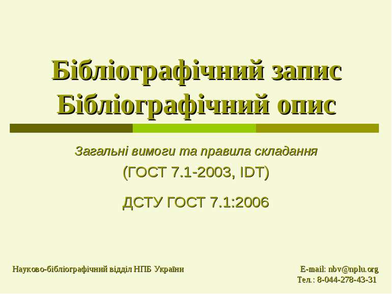 Бібліографічний запис Бібліографічний опис Загальні вимоги та правила складан...