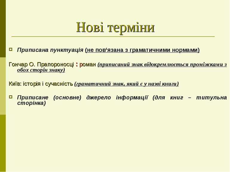 Нові терміни Приписана пунктуація (не пов‘язана з граматичними нормами) Гонча...