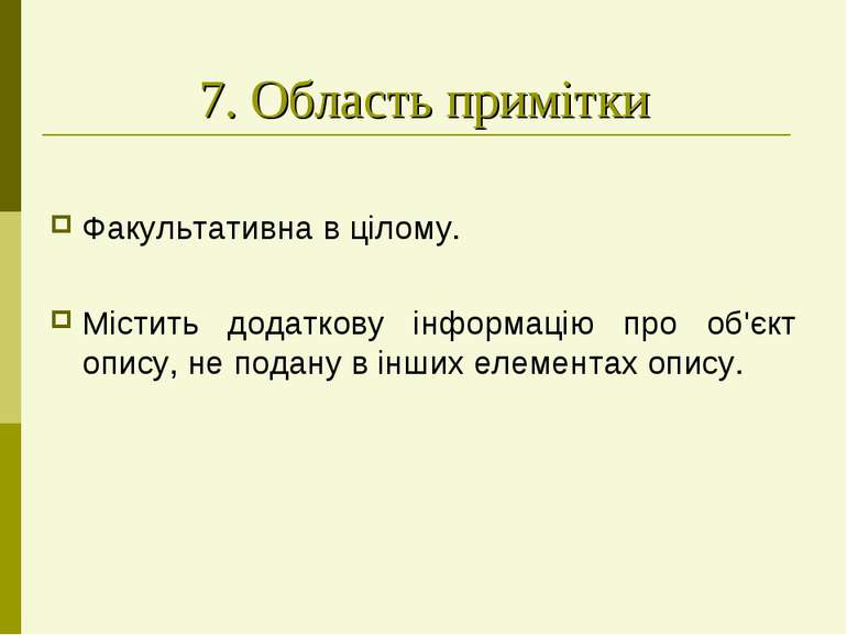 7. Область примітки Факультативна в цілому. Містить додаткову інформацію про ...