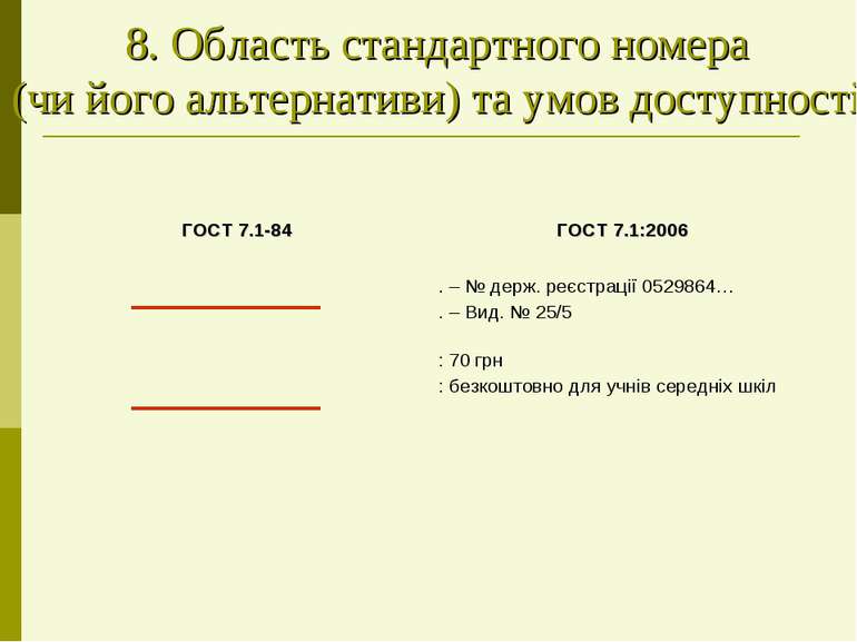 8. Область стандартного номера (чи його альтернативи) та умов доступності