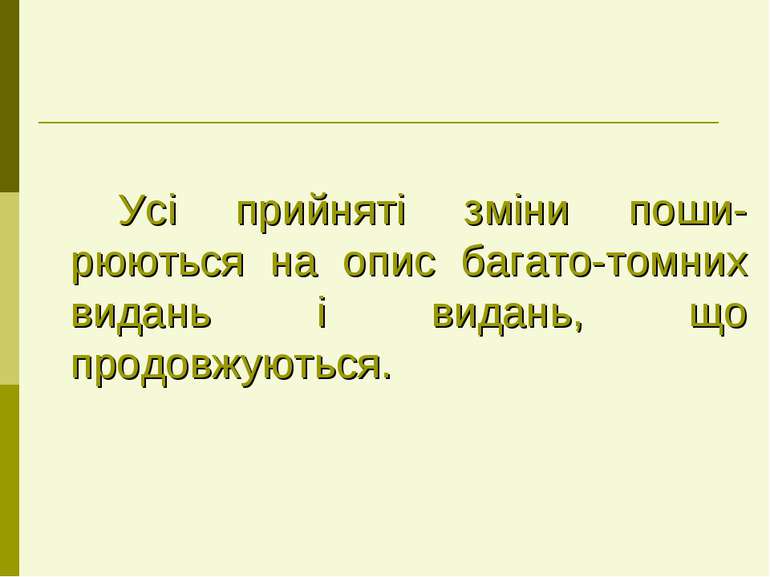 Усі прийняті зміни поши-рюються на опис багато-томних видань і видань, що про...