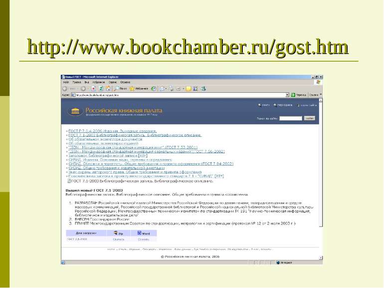 http://www.bookchamber.ru/gost.htm