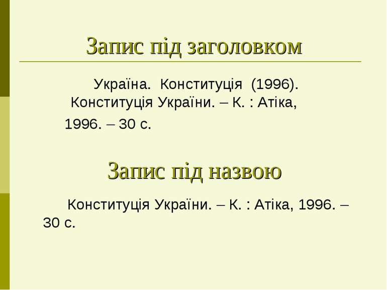 Запис під заголовком Конституція України. – К. : Атіка, 1996. – 30 с. Україна...