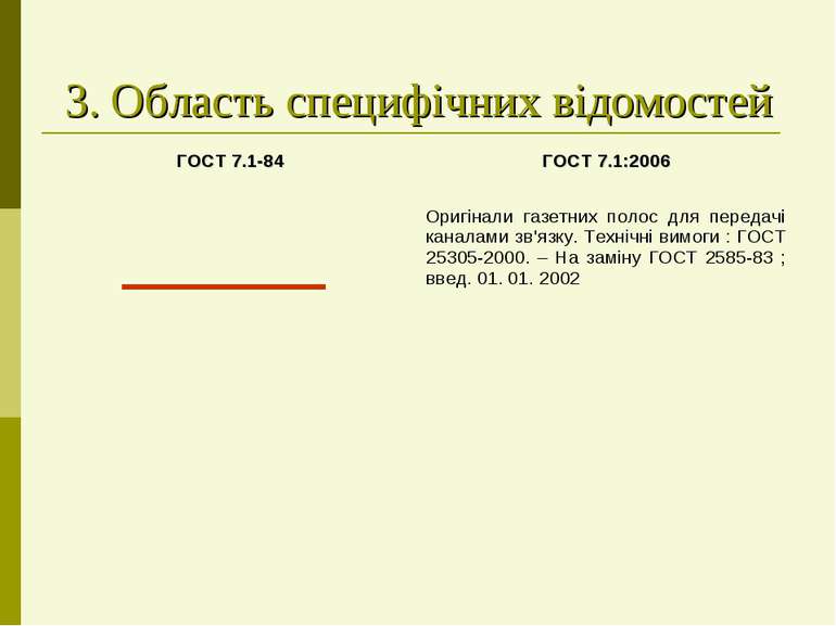 3. Область специфічних відомостей