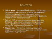 Критерії Бібліотечно - іформаційний сервіс – Бібліотека підтримує розвиток ос...