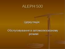 ALEPH 500 Циркуляція: Обслуговування в автоматизованому режимі