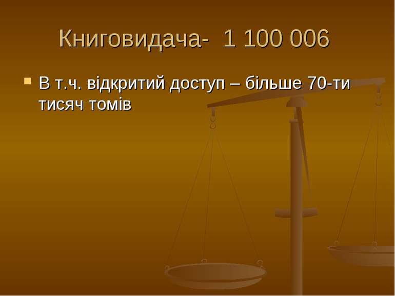 Книговидача- 1 100 006 В т.ч. відкритий доступ – більше 70-ти тисяч томів