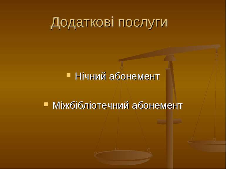 Додаткові послуги Нічний абонемент Міжбібліотечний абонемент