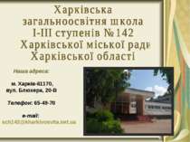 Бібіліотека Харківської загальноосвітньої школи №142