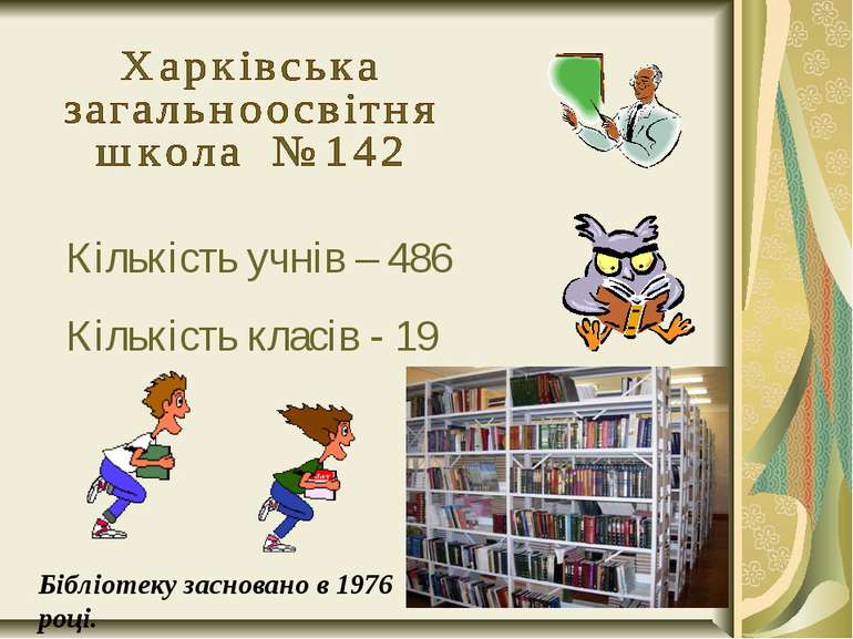 Бібліотеку засновано в 1976 році. Кількість учнів – 486 Кількість класів - 19