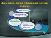 День партнерської співпраці на сьогодні включає: Курсова перепідготовка у 201...