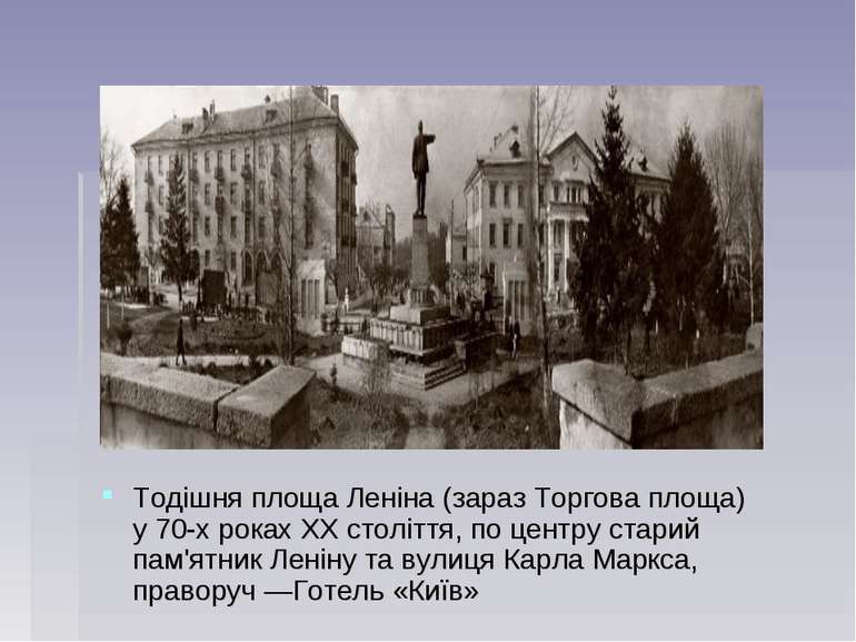 Тодішня площа Леніна (зараз Торгова площа) у 70-х роках XX століття, по центр...