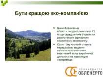 Бути кращою еко-компанією Івано-Франківська область посідає принизливе 22 міс...
