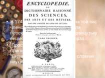 Енциклопедія В 1745 д'Аламеберу, яки був на той час членом Академії наук, дор...