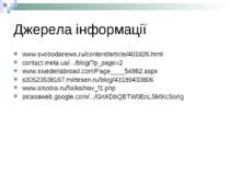Джерела інформації www.svobodanews.ru/content/article/401826.html contact.met...