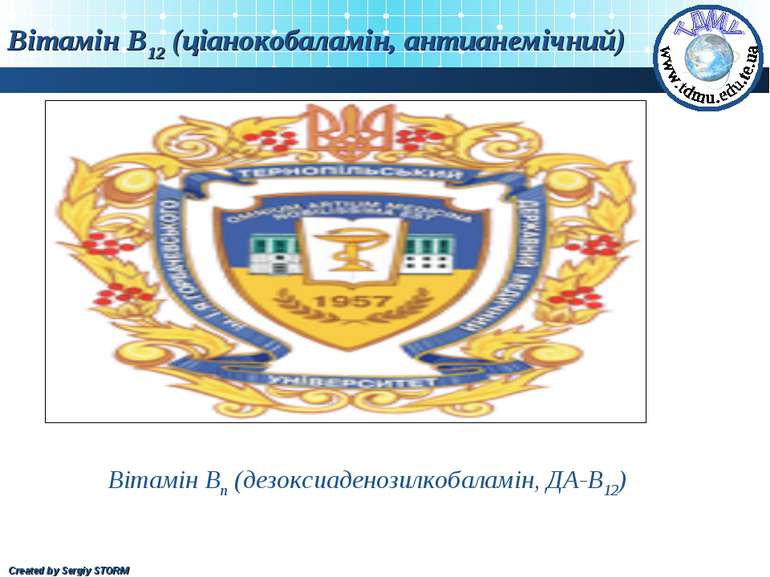 Вітамін В12 (ціанокобаламін, антианемічний) Вітамін Вп (дезоксиаденозилкобала...