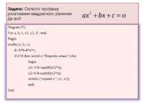 Задача: Скласти програму розв'язання квадратного рівняння Де а=0