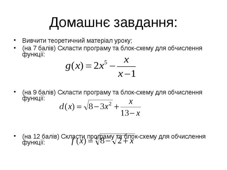 Домашнє завдання: Вивчити теоретичний матеріал уроку; (на 7 балів) Скласти пр...